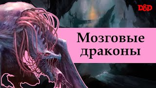 Кто такие мозговые драконы  DampD Lore [upl. by Elenahc]