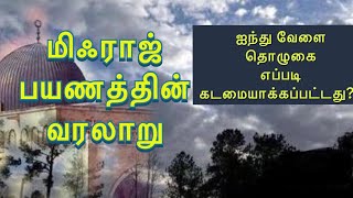 மிஃராஜ் பயணத்தின் வரலாறு mihraj [upl. by Yennek619]