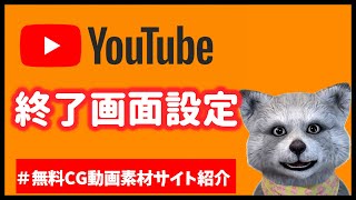 【 youtube終了画面 設定 】youtube終了画面 編集・作成から！ youtube終了画面 設定 を個性的に♪ [upl. by Ellennahc250]