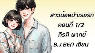 สาวน้อยบำเรอรัก ตอนที่ 1เข้าใจผิด รีรัน l กีรติ พากย์ lนิยายรักโรแมนติกโรมานซ์ audiobook [upl. by Yraeht821]