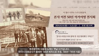 한국수자원공사 본사 대전 이전 50년 아카이빙 전시회 현장1122 [upl. by Anaujik]