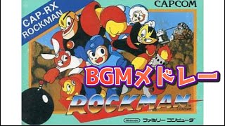 【ロックマン】BGMメドレー【ファミコン】サウンドトラック [upl. by Ahaelam]