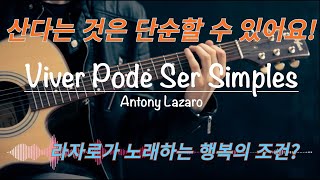 안소니 라자로Anthony Lazaro 이탈리아 가수 작곡 작사가가 노래하는 행복의 조건산다는 것은 단순할 수 있어요 [upl. by Lanam578]