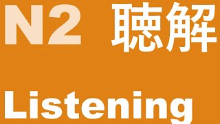 JLPT N2 Listening [upl. by Tolmann279]