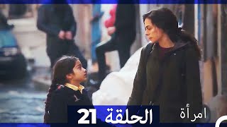 المرأة الحلقة 21 Arabic Dubbed [upl. by Tomlin]