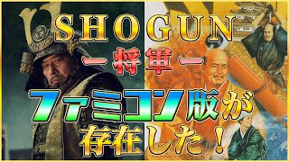 SHOGUN 将軍 ファミコン版が存在した！（SHOGUN NES Ver）【ドグマ風見のゲーム実況】 [upl. by Seamus]