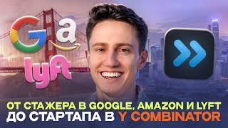 От стажера в Google Nvidia Lyft и Amazon до участника Y Combinator  История Юрия Ребрика [upl. by Gschu353]