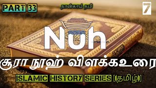 தொடர் 337 சூராஹ் நூஹ் surahnuh nuh நூஹ் [upl. by Lynch]