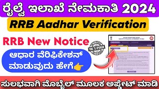 RRB Aadhar Verification 2024 Kannada  RRB ಆಧಾರ ವೆರಿಫಿಕೇಷನ್ ಮಾಡುವುದು ಹೇಗೆ [upl. by Ladnyk]