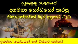 දුටුගමුණු රජතුමා දස මහා යෝධයෝ Ten Giant Warriors of King Dutugemunu [upl. by Letsyrk125]