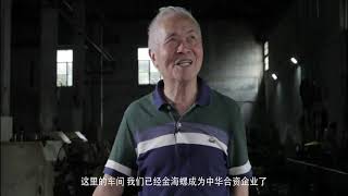 Father of JinhailuoChina first plastic screw maker [upl. by Ragde]