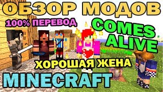 Хорошая жена и разумные жители Comes Alive на русском  Обзор мода для Minecraft [upl. by Holloway624]