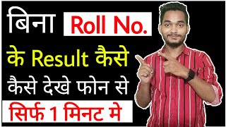 How To Check 10th12th Class Result Without Roll Number And Roll Code All Board in 2024 in Hindi [upl. by Anitan969]