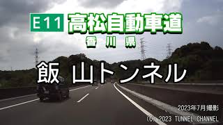 （E11 高松自動車道 香川県）飯山トンネル 下り [upl. by Colley]