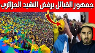 جماهير القبائل رفضت ترديد النشيد الجزائري حيث أدارت ظهرها للملعب إحتجاجا [upl. by Selden]