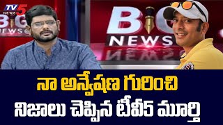 TV5 Murthy About Naa Anveshana Channel Anvesh  TV5 News Digital [upl. by Eiderf]