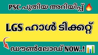 PSC LGS EXAM HALL TICKET DOWNLOAD NOW Kerala PSC lgs exam Admission ticket is available now [upl. by Aihsined]