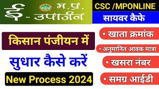 e uparjan पंजीयन में सुधार कैसे करें  mp e uparjan registration 202425  mp kisan panjiyan [upl. by Lanahtan422]