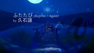 Spirited Away OST  Reprise  Again HQ [upl. by Mitinger]