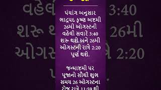 આ વર્ષે જન્માષ્ટમીનું વ્રત રાખવા પર મળશે 4 ગણું અધિક ફળ જાણો કારણ નોંધી લો પૂજાનું શુભ મુહૂર્ત [upl. by Ednew]