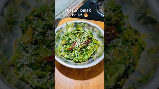 Lesuni Palak recipe 🔥 palak palakrecipe starter starterrecipe shorts ytshorts recipe cooking [upl. by Thatch992]