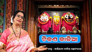 Chikana Kalia Jagannath Bhajan  Santilata Barik Chhotray JayJagannathChandanYatraSpecial [upl. by Refotsirc]