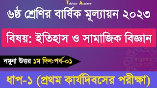 Class 6 Itihash o somaj Answer Annual  ৬ষ্ঠ শ্রেণির ইতিহাস ও সামাজিক বিজ্ঞান বার্ষিক উত্তর ২০২৩ [upl. by Rosella]