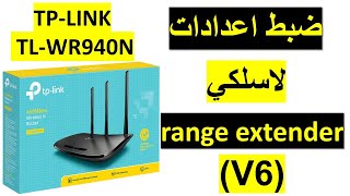 ضبط اعدادات الروتر لا سلكي Configuration TPLink TLWR940N V6 range extender [upl. by Ssyla]