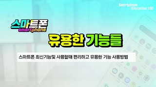 스마트폰 최신기능및 사용할때 편리한 기능 [upl. by Eimyaj545]