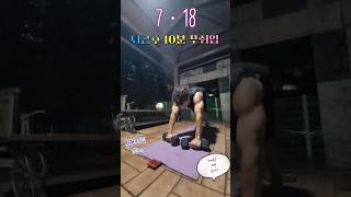 7ㆍ18 퇴근후🕴 10분 푸쉬업 중량조끼 아이들은 15분 달리기📢🐥🐽 [upl. by Hyman]