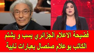 فضيحة الاعلام الجزائري يسب و يشتـم الكاتب بوعلام صنصال بعبارات نابية [upl. by Niwled]