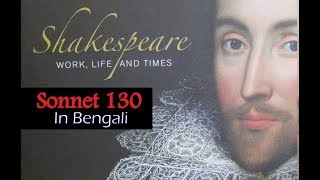 sonnet 130 by Shakespeare in Bengali [upl. by Checani775]