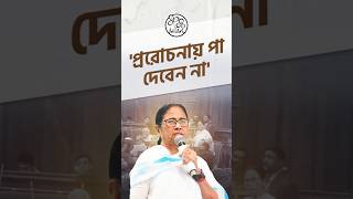 Mamata Banerjees Appeal To Not Give In To Provocations  প্ররোচিত না হওয়ার আবেদন মুখ্যমন্ত্রীর [upl. by Oiramrej]