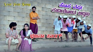 ಕುಡಿಯೋದ ಬಿಡ್ತೀನಿಭಜನಾ ಪದ HAPPY NEW YEAR BAJANA PADA SONG JAGADISH MOOKI NEW YEAR SONG [upl. by Neraa]