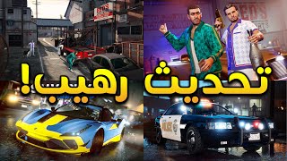 كل شيء لازم تعرفه عن تحديث قراند الجديد  قراند 5 [upl. by Eelessej]