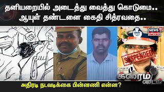 Vellore Jail  தனியறையில் அடைத்து வைத்து கொடுமை ஆயுள் தண்டனை கைதி சித்ரவதை  DIG Suspended [upl. by Flowers]