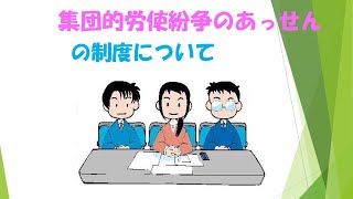 「集団的労使紛争のあっせん」の制度について（ご案内） [upl. by Elysee]