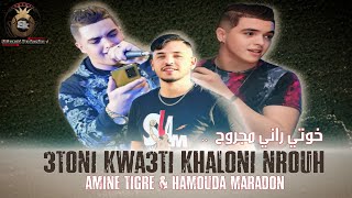 Amine Tigre  3toni Kwa3ti Khalouni Nrouh  خوتي راني مجروح  Avec Hamouda Maradon  Live 2024 [upl. by Zilber]