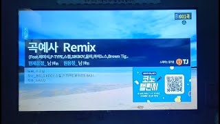 곡예사 Remix 일반인 노래방 커버 [upl. by Charlot]