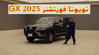 فوتشنر 2025 جي اكس بنزين بدون دبل  toyota fortuner [upl. by Eerrehs]