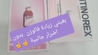 Antinorex👈👈👈 لفتح الشهية وزيادة الوزن فى وقت اقل [upl. by Luella489]