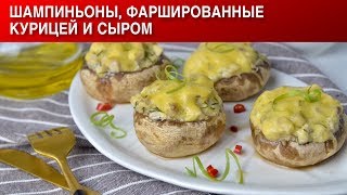 Шампиньоны фаршированные курицей и сыром в духовке 🧡 Как приготовить фаршированные ШАМПИНЬОНЫ [upl. by Eisenstark]