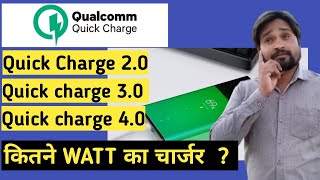 Qualcomm Quick charge 20 vs 30 vs 40  How much watt charger is used in qualcomm Quick charge [upl. by Fatma]