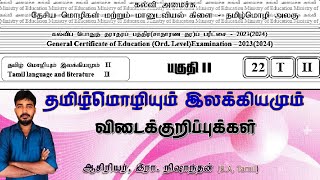 தமிழ்மொழி  பகுதி II கபொத சாத பரீட்சை 20232024கல்வி அமைச்சு  மாதிரி வினாத்தாள் Model exam [upl. by Concha]