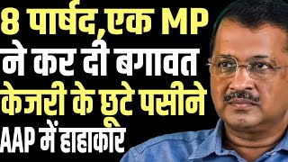 8 councillors and one MP of Arvind Kejriwals party revolted chaos in AAP [upl. by Ettelracs]