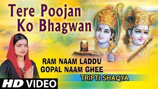 Tere Poojan Ko Bhagwan Ram Bhajan I TRIPTI SHAQYA I Full HD Video I Ram Naam Laddu Gopal Naam Ghee [upl. by Aerdna476]