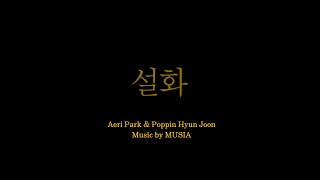 Aeri Park amp Poppin Hyun Joon  Seolhwa설화  MUSIA Project [upl. by Osmond163]