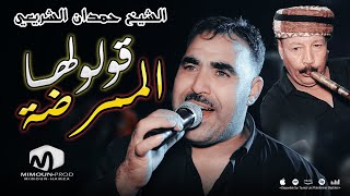 الشيخ حمدان الشريعي  قولولها الممرضة  غير تعالى بركة  ©Chikh Hamden Chrai3i 2023 [upl. by Redford]