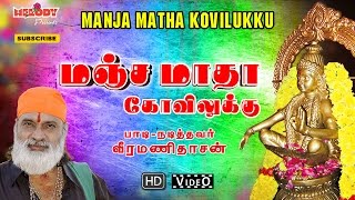 Manja Matha Kovilukku  Ayyappan Songs  Veeramanidasan  மஞ்ச மாதா கோவிலுக்கு  வீரமணி தாசன் [upl. by Ellitnahc]