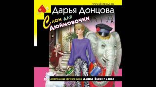 Дарья Донцова – Слон для Дюймовочки Аудиокнига [upl. by Huei305]